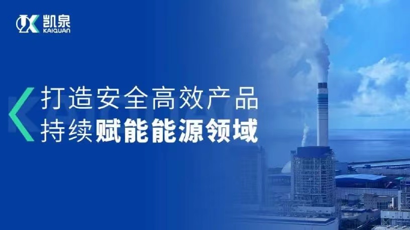 凯泉能源用泵|助推中国能源领域低碳高质健康发展！