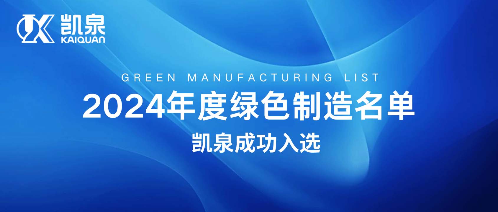 凯泉入选工信部2024年度绿色制造公示名单