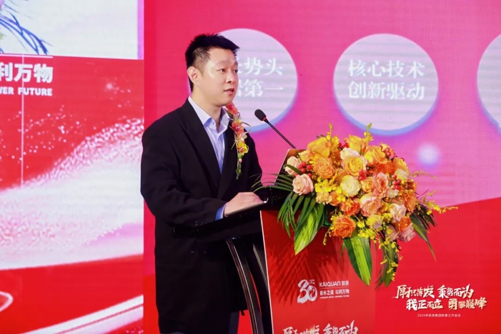 2025年凯泉新春工作会议圆满举行